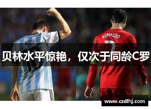 贝林水平惊艳，仅次于同龄C罗