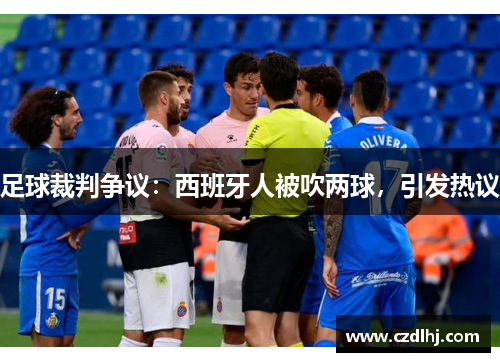 足球裁判争议：西班牙人被吹两球，引发热议