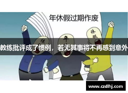 教练批评成了惯例，若无其事将不再感到意外