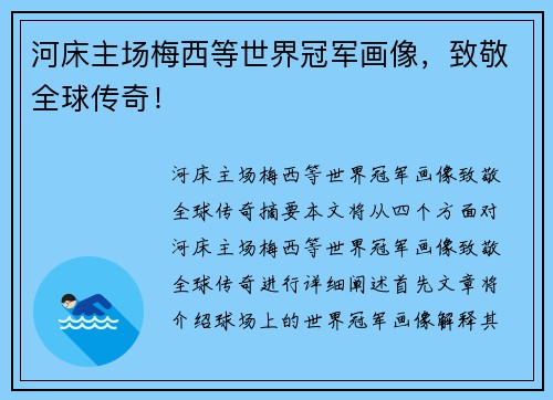 河床主场梅西等世界冠军画像，致敬全球传奇！