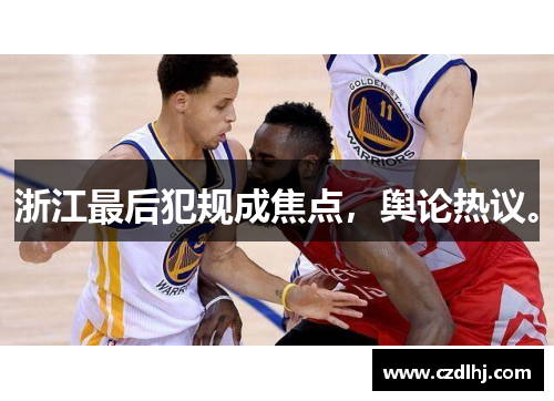 浙江最后犯规成焦点，舆论热议。