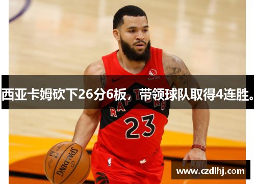 西亚卡姆砍下26分6板，带领球队取得4连胜。