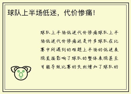 球队上半场低迷，代价惨痛！